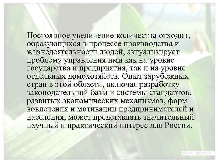 Постоянное увеличение количества отходов, образующихся в процессе производства и жизнедеятельности людей, актуализирует пpoблемy управления