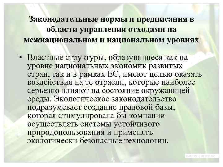  Законодательные нормы и предписания в  области управления отходами на межнациональном и национальном