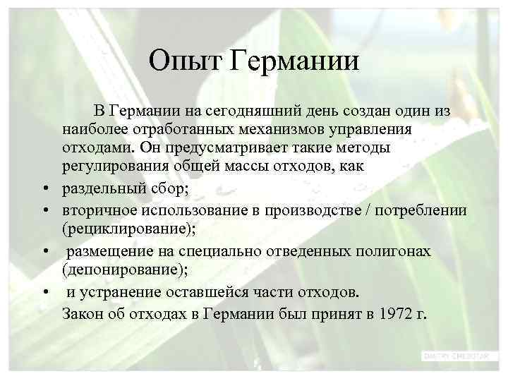     Опыт Германии   В Германии на сегодняшний день создан