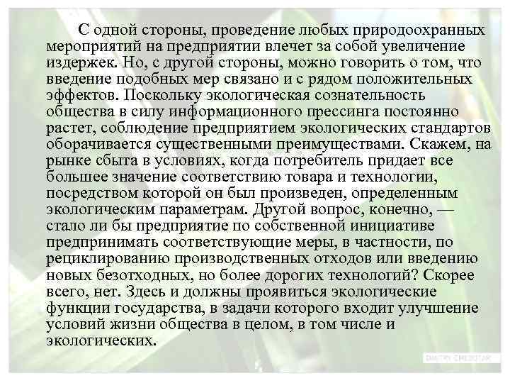   С одной стороны, проведение любых природоохранных мероприятий на предприятии влечет за собой