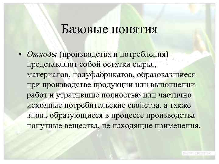    Базовые понятия • Oтхoды (производства и потребления)  пpeдcтавляют собой остатки