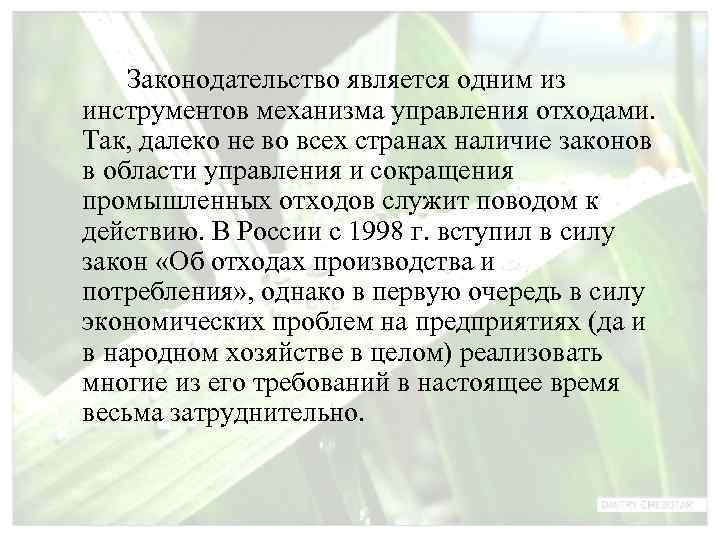   Законодательство является одним из инструментов механизма управления отходами. Так, далеко не во
