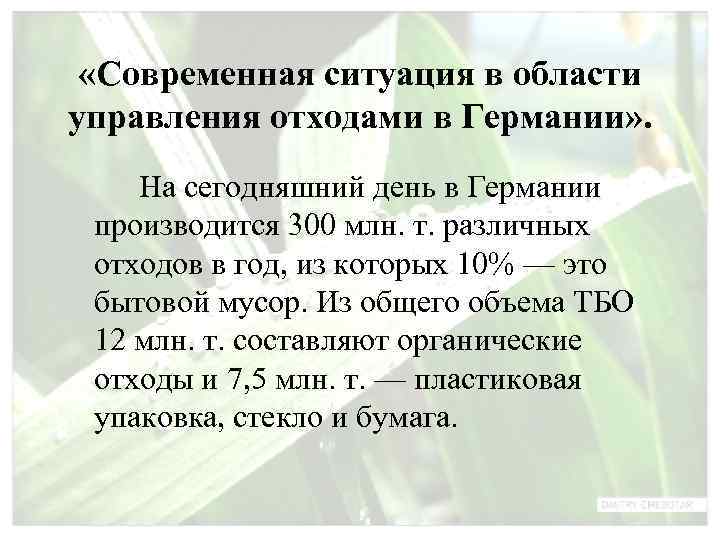  «Современная ситуация в области управления отходами в Германии» . На сегодняшний день в