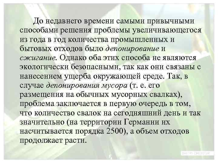   До недавнего времени самыми привычными способами решения проблемы увеличивающегося из года в