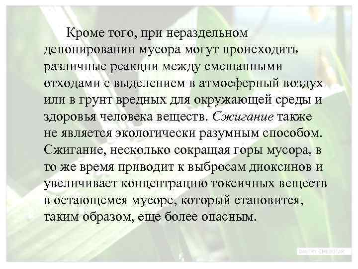   Кроме того, при нераздельном депонировании мусора могут происходить различные реакции между смешанными