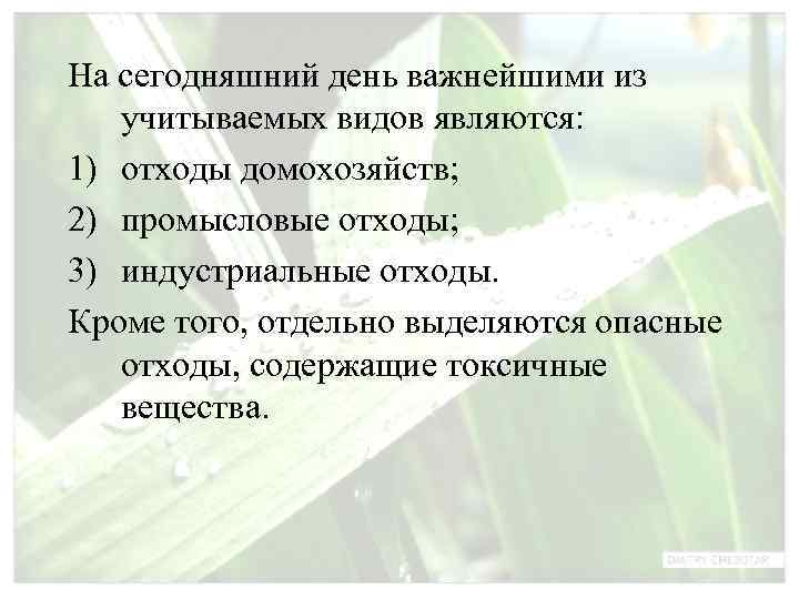 На сегодняшний день важнейшими из  учитываемых видов являются: 1) отходы домохозяйств; 2) промысловые
