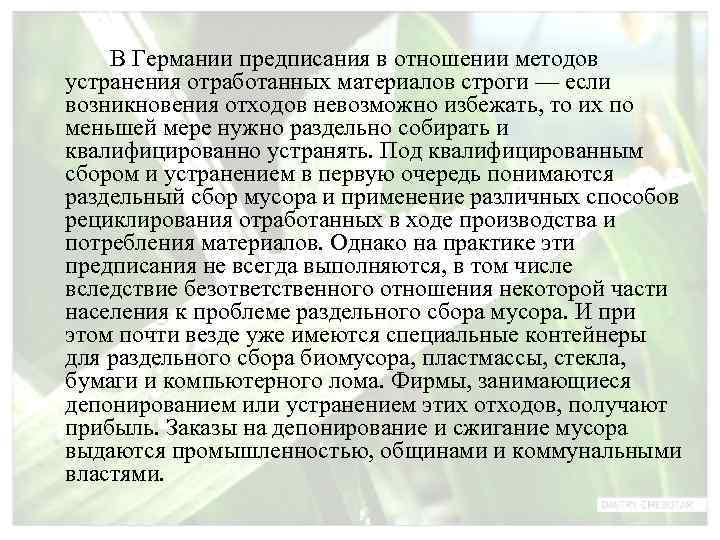   В Германии предписания в отношении методов устранения отработанных материалов строги — если