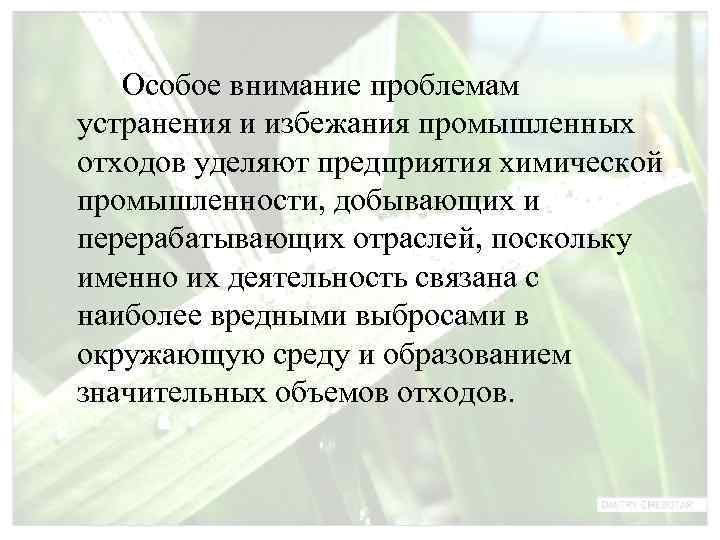   Особое внимание проблемам устранения и избежания промышленных отходов уделяют предприятия химической промышленности,