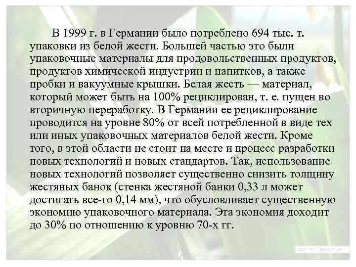   В 1999 г. в Германии было потреблено 694 тыс. т. упаковки из