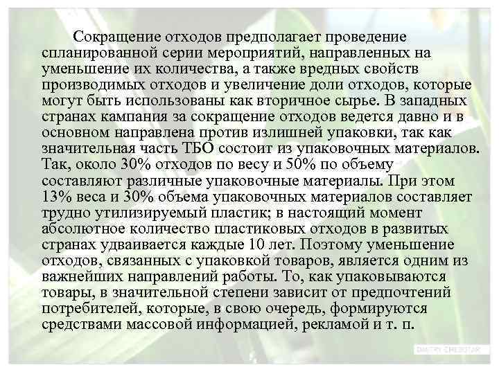   Сокращение отходов предполагает проведение спланированной серии мероприятий, направленных на уменьшение их количества,