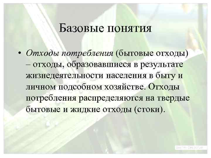    Базовые понятия • Отходы потребления (бытовые отходы)  – отходы, образовавшиеся