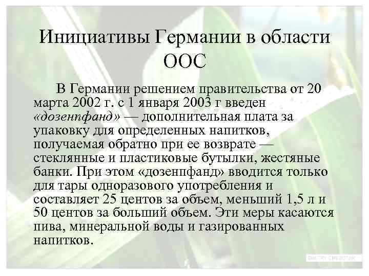Инициативы Германии в области   ООС В Германии решением правительства от 20 марта