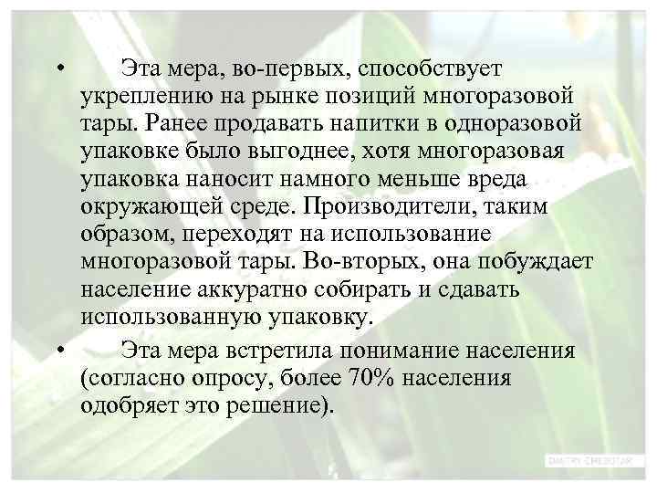  • Эта мера, во первых, способствует  укреплению на рынке позиций многоразовой 