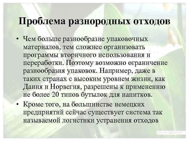Проблема разнородных отходов • Чем больше разнообразие упаковочных  материалов, тем сложнее организовать 