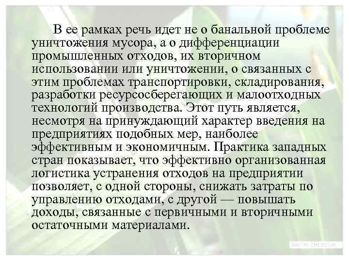   В ее рамках речь идет не о банальной проблеме уничтожения мусора, а