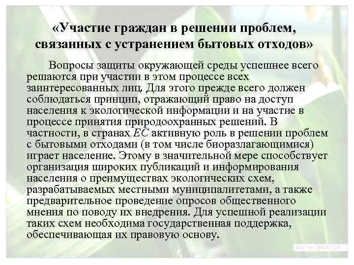  «Участие граждан в решении проблем,  связанных с устранением бытовых отходов» Вопросы защиты