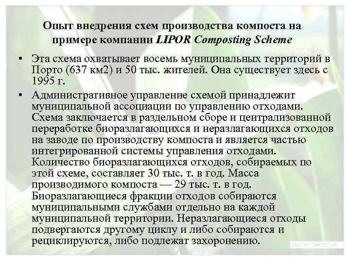   Опыт внедрения схем производства компоста на примере компании LIPOR Composting Scheme •