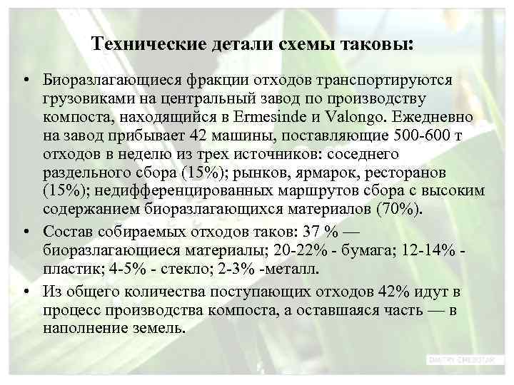   Технические детали схемы таковы:  • Биоразлагающиеся фракции отходов транспортируются  грузовиками