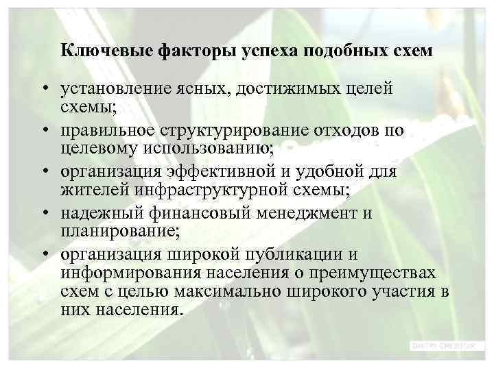  Ключевые факторы успеха подобных схем • установление ясных, достижимых целей  схемы; 