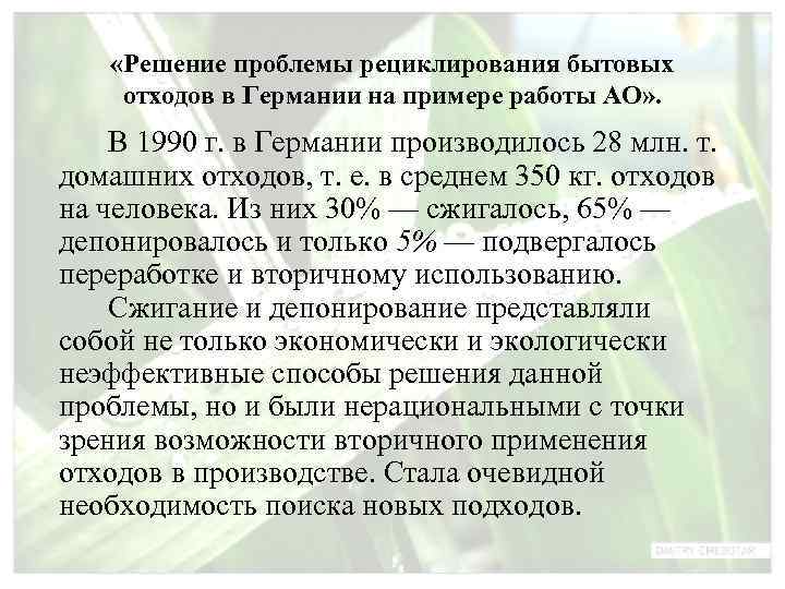   «Решение проблемы рециклирования бытовых отходов в Германии на примере работы АО» .