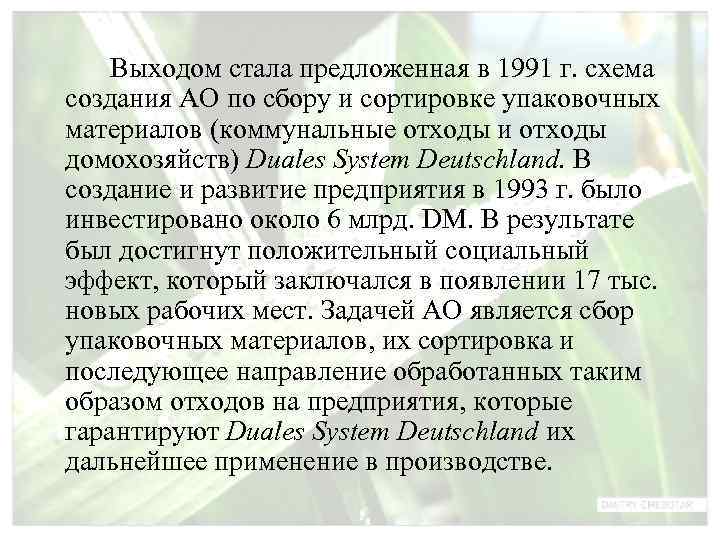   Выходом стала предложенная в 1991 г. схема создания АО по сбору и