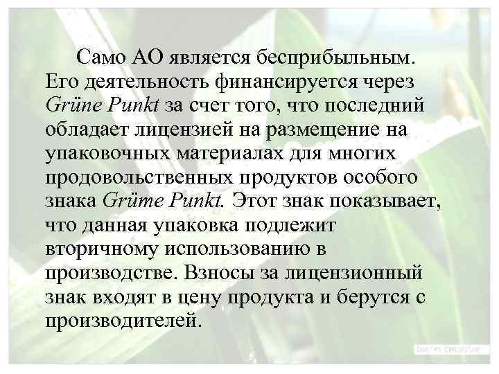   Само АО является бесприбыльным. Его деятельность финансируется через Grüne Punkt за счет