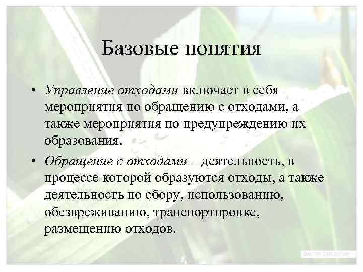    Базовые понятия • Управление отходами включает в себя  мероприятия по