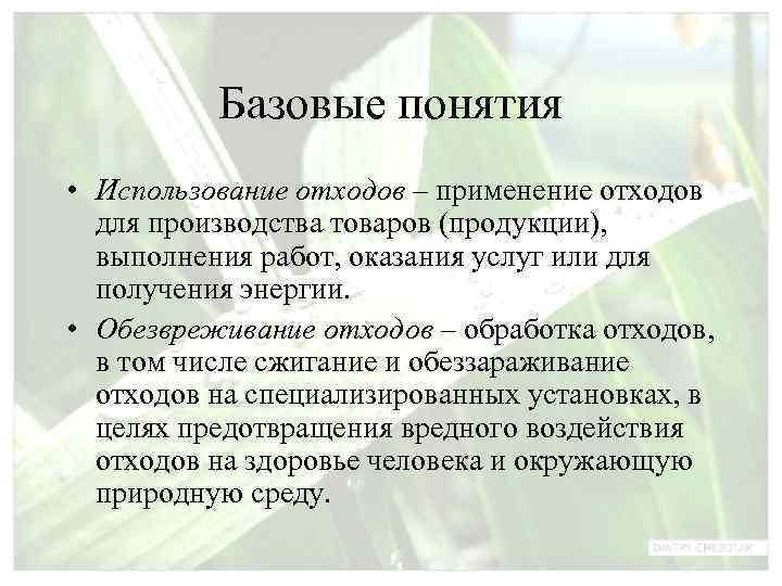    Базовые понятия • Использование отходов – применение отходов  для производства