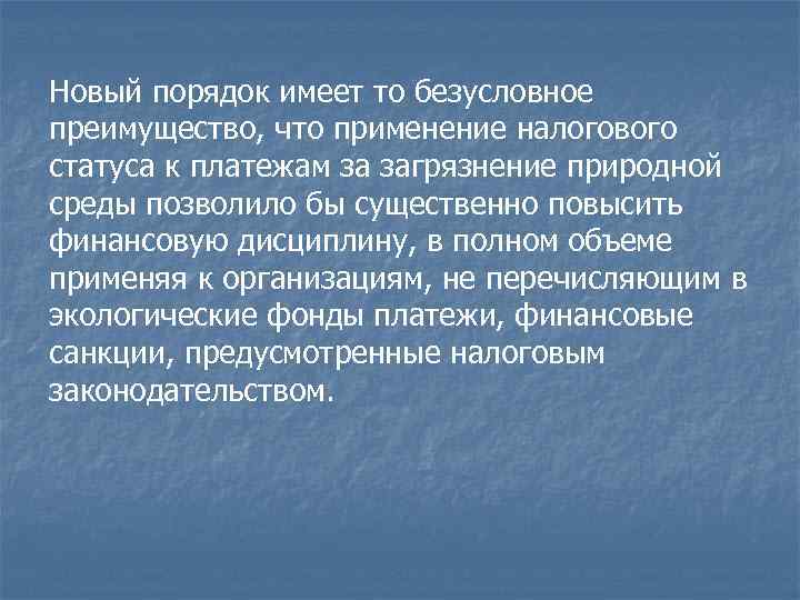 Новый порядок имеет то безусловное преимущество, что применение налогового статуса к платежам за загрязнение Новый порядок имеет то безусловное преимущество, что применение налогового статуса к платежам за загрязнение