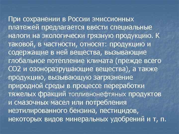 При сохранении в России эмиссионных платежей предлагается ввести специальные налоги на экологически грязную продукцию. При сохранении в России эмиссионных платежей предлагается ввести специальные налоги на экологически грязную продукцию.