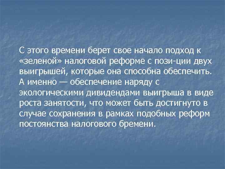 С этого времени берет свое начало подход к «зеленой» налоговой реформе с пози ции С этого времени берет свое начало подход к «зеленой» налоговой реформе с пози ции