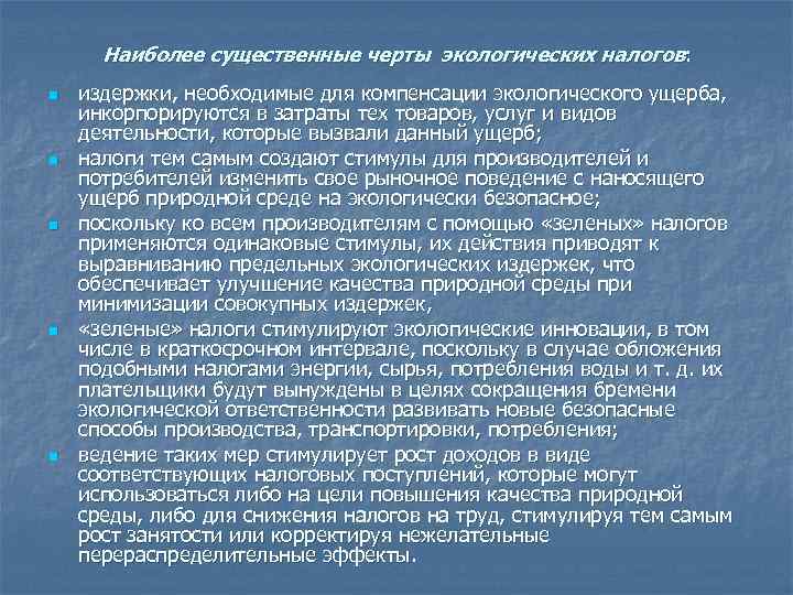 Наиболее существенные черты экологических налогов: n издержки, необходимые для компенсации экологического ущерба, Наиболее существенные черты экологических налогов: n издержки, необходимые для компенсации экологического ущерба,