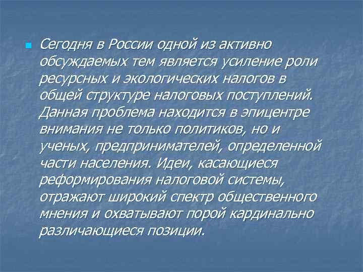 n Сегодня в России одной из активно обсуждаемых тем является усиление роли ресурсных n Сегодня в России одной из активно обсуждаемых тем является усиление роли ресурсных