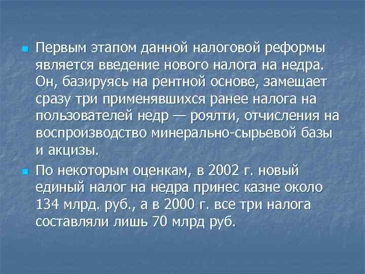 n Первым этапом данной налоговой реформы является введение нового налога на недра. Он, n Первым этапом данной налоговой реформы является введение нового налога на недра. Он,
