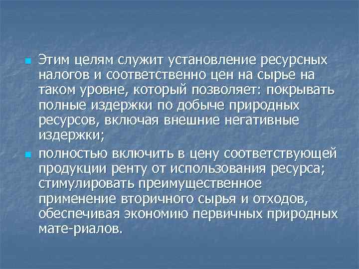 n Этим целям служит установление ресурсных налогов и соответственно цен на сырье на n Этим целям служит установление ресурсных налогов и соответственно цен на сырье на