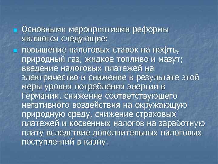 n Основными мероприятиями реформы являются следующие: n повышение налоговых ставок на нефть, n Основными мероприятиями реформы являются следующие: n повышение налоговых ставок на нефть,