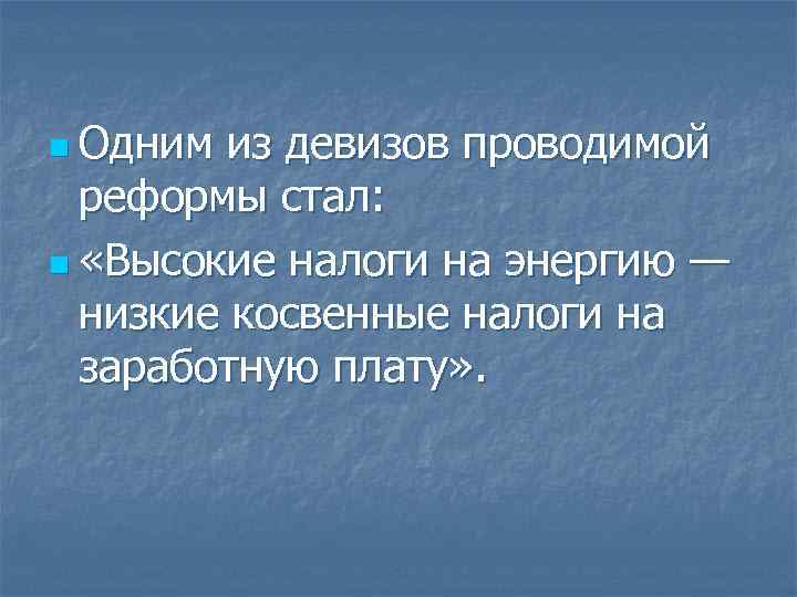 n Одним из девизов проводимой реформы стал: n «Высокие налоги на энергию — n Одним из девизов проводимой реформы стал: n «Высокие налоги на энергию —