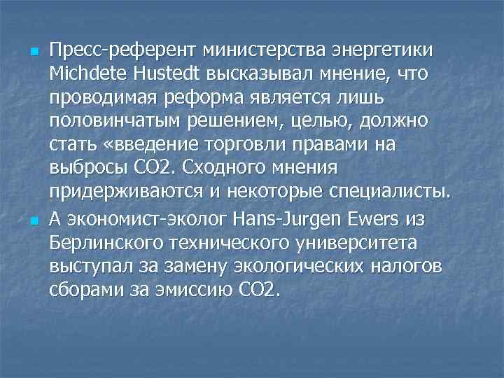 n Пресс референт министерства энергетики Michdete Hustedt высказывал мнение, что проводимая реформа является n Пресс референт министерства энергетики Michdete Hustedt высказывал мнение, что проводимая реформа является
