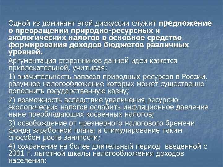 Одной из доминант этой дискуссии служит предложение о превращении природно-ресурсных и экологических налогов в Одной из доминант этой дискуссии служит предложение о превращении природно-ресурсных и экологических налогов в