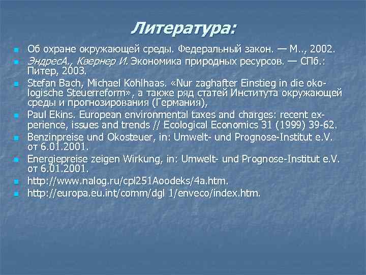 Литература: n Об охране окружающей среды. Федеральный закон. Литература: n Об охране окружающей среды. Федеральный закон.