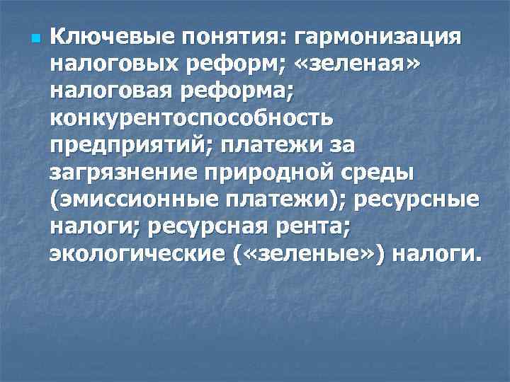 n Ключевые понятия: гармонизация налоговых реформ; «зеленая» налоговая реформа; конкурентоспособность предприятий; платежи n Ключевые понятия: гармонизация налоговых реформ; «зеленая» налоговая реформа; конкурентоспособность предприятий; платежи