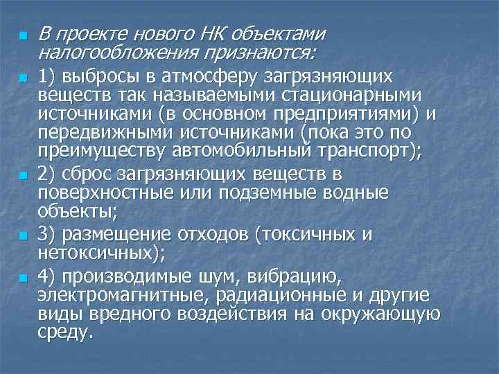 n В проекте нового НК объектами налогообложения признаются: n 1) выбросы в n В проекте нового НК объектами налогообложения признаются: n 1) выбросы в