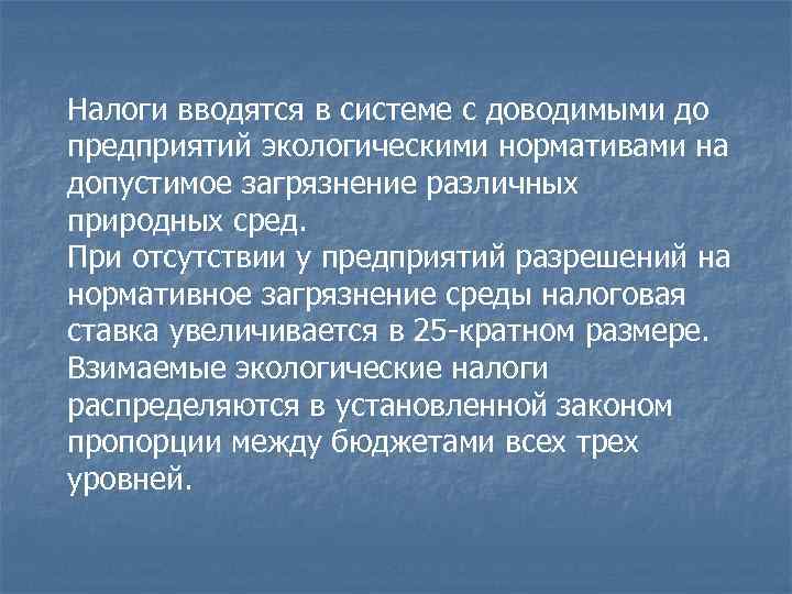 Налоги вводятся в системе с доводимыми до предприятий экологическими нормативами на допустимое загрязнение различных Налоги вводятся в системе с доводимыми до предприятий экологическими нормативами на допустимое загрязнение различных