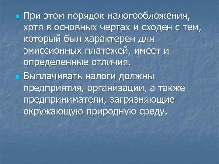 n При этом порядок налогообложения, хотя в основных чертах и сходен с тем, n При этом порядок налогообложения, хотя в основных чертах и сходен с тем,