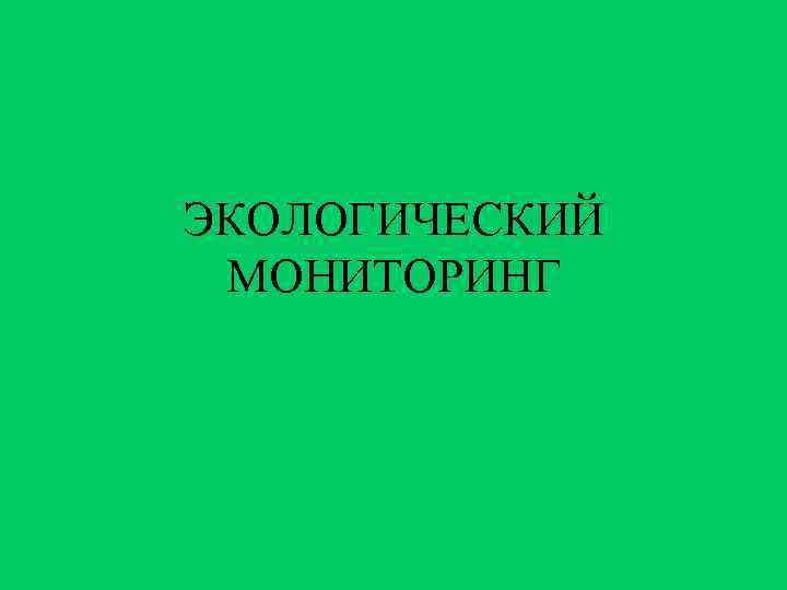 ЭКОЛОГИЧЕСКИЙ МОНИТОРИНГ 