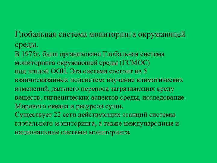 Глобальная система мониторинга окружающей среды. В 1975 г. была организована Глобальная система мониторинга окружающей