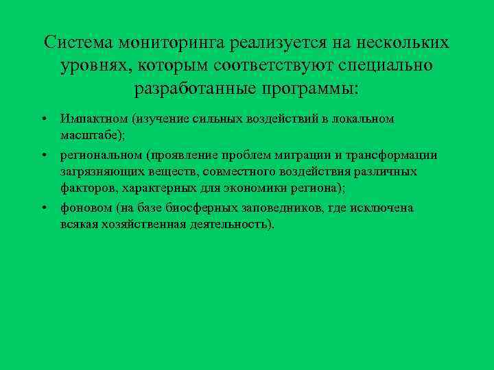 Система мониторинга реализуется на нескольких уровнях, которым соответствуют специально   разработанные программы: 