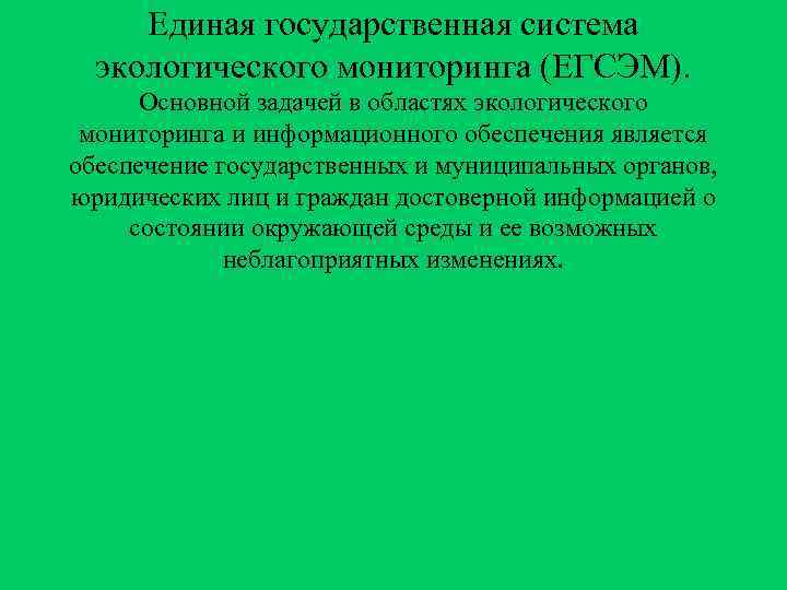  Единая государственная система  экологического мониторинга (ЕГСЭМ).  Основной задачей в областях экологического