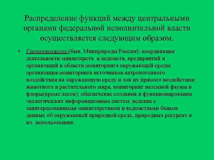  Распределение функций между центральными органами федеральной исполнительной власти осуществляется следующим образом.  •