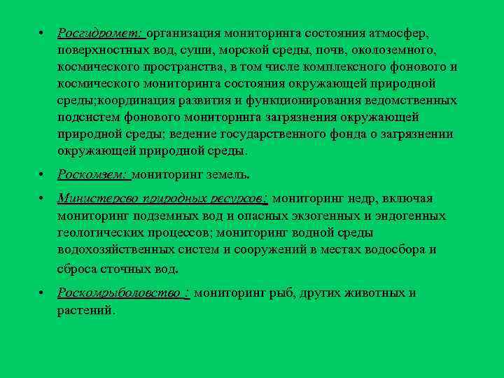  • Росгидромет: организация мониторинга состояния атмосфер,  поверхностных вод, суши, морской среды, почв,